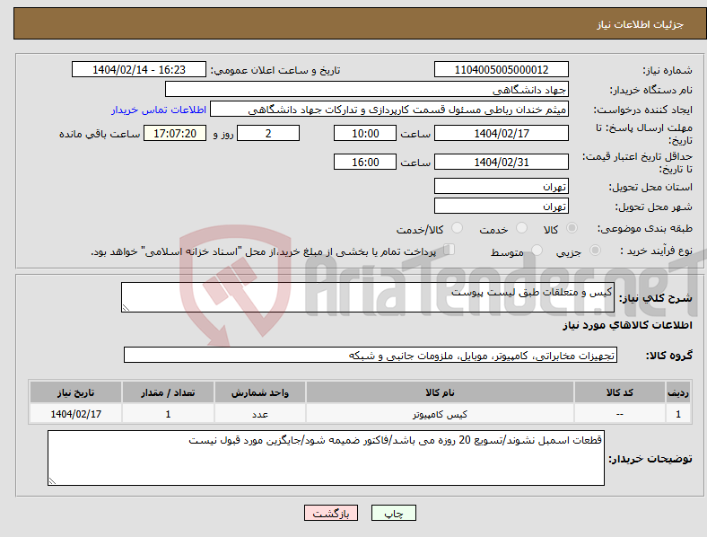 تصویر کوچک آگهی نیاز انتخاب تامین کننده-کیس و متعلقات طبق لیست پیوست