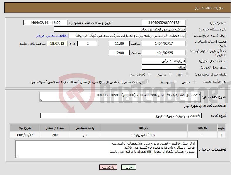 تصویر کوچک آگهی نیاز انتخاب تامین کننده-فلاکسیبل فشارقوی 1/4 اینچ بالای 200BAR (200 متر) - 09144231654