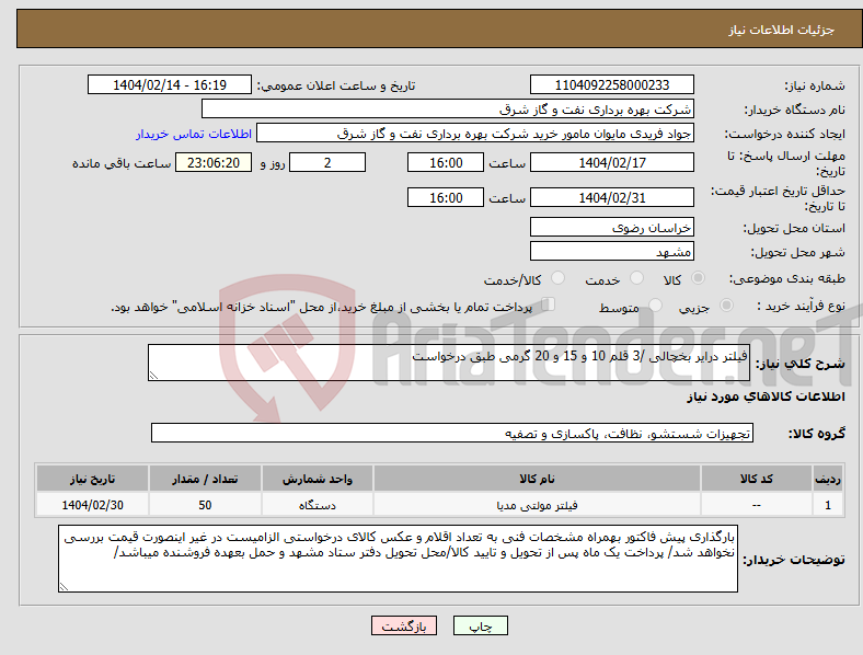 تصویر کوچک آگهی نیاز انتخاب تامین کننده-فیلتر درایر بخچالی /3 قلم 10 و 15 و 20 گرمی طبق درخواست 