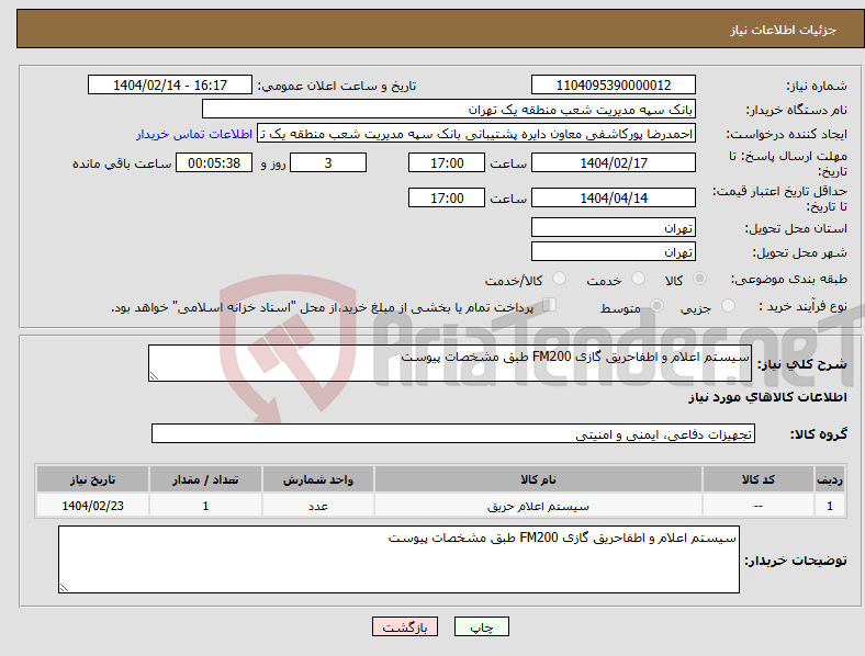 تصویر کوچک آگهی نیاز انتخاب تامین کننده-سیستم اعلام و اطفاحریق گازی FM200 طبق مشخصات پیوست