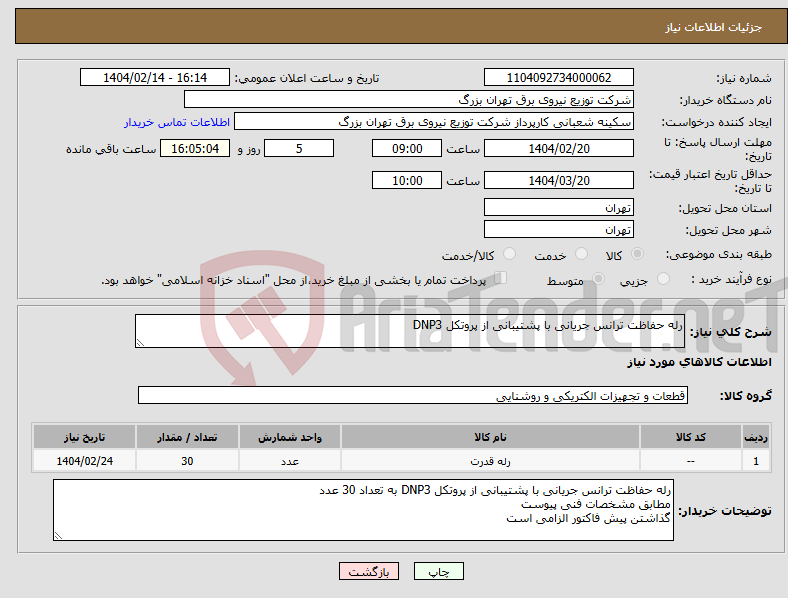 تصویر کوچک آگهی نیاز انتخاب تامین کننده-رله حفاظت ترانس جریانی با پشتیبانی از پروتکل DNP3 