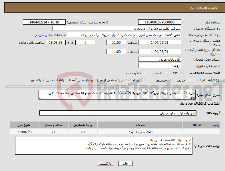 تصویر کوچک آگهی نیاز انتخاب تامین کننده-خرید 74 عدد باطری برای نیروگاه گازی ارومیه BBC-GT9 به همراه متعلقات مربوطه مطابق مشخصات فنی پیوست 