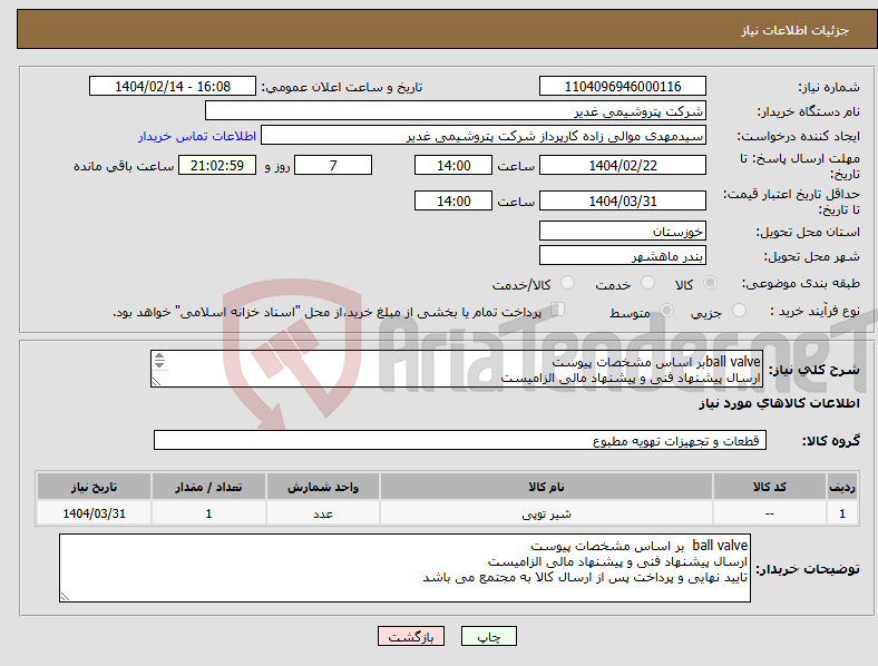 تصویر کوچک آگهی نیاز انتخاب تامین کننده-ball valveبر اساس مشخصات پیوست ارسال پیشنهاد فنی و پیشنهاد مالی الزامیست تایید نهایی و پرداخت پس از ارسال کالا به مجتمع می باشد 