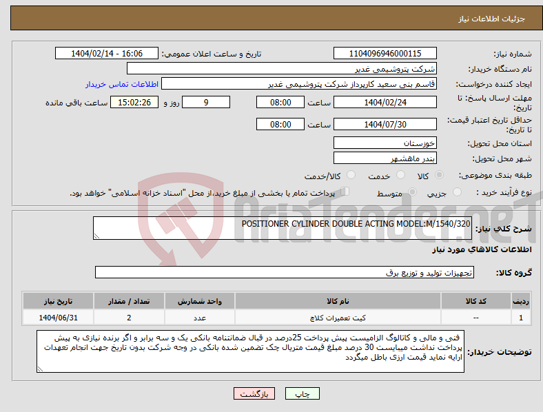تصویر کوچک آگهی نیاز انتخاب تامین کننده-POSITIONER CYLINDER DOUBLE ACTING MODEL:M/1540/320