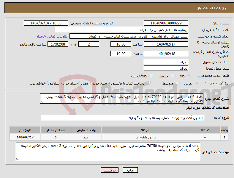 تصویر کوچک آگهی نیاز انتخاب تامین کننده-تعداد 6 عدد ترالی دو طبقه 50*70 تمام استیل مورد تائید اتاق عمل و گارانتی معتبر تسویه 3 ماهه پیش فاکتور ضمیمه گردد ایران کد مشابه میباشد.