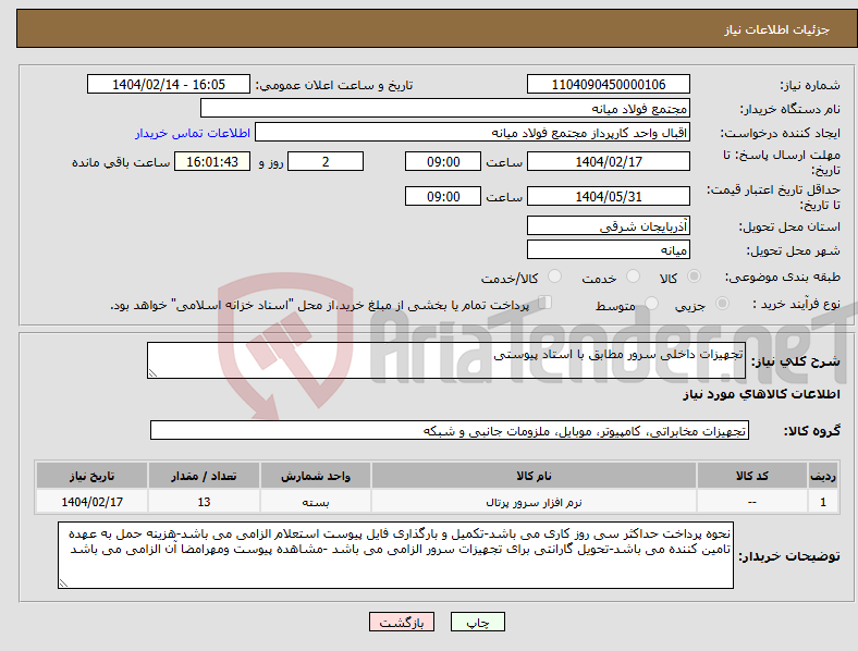 تصویر کوچک آگهی نیاز انتخاب تامین کننده-تجهیزات داخلی سرور مطابق با استاد پیوستی 