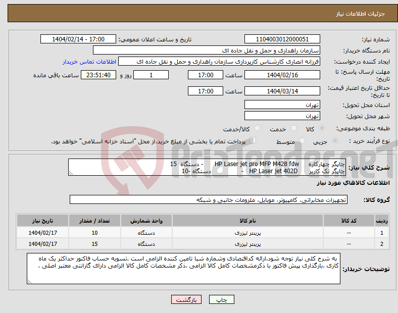 تصویر کوچک آگهی نیاز انتخاب تامین کننده-چاپگر چهارکاره HP Laser jet pro MFP M428 fdw - دستگاه 15 چاپگر تک کاربر HP Laser jet 402D - دستگاه -10