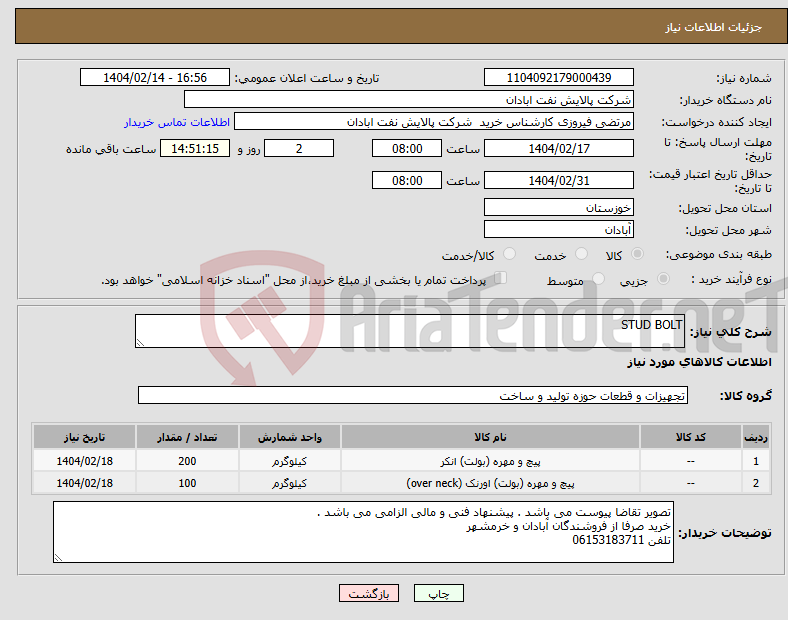 تصویر کوچک آگهی نیاز انتخاب تامین کننده-STUD BOLT