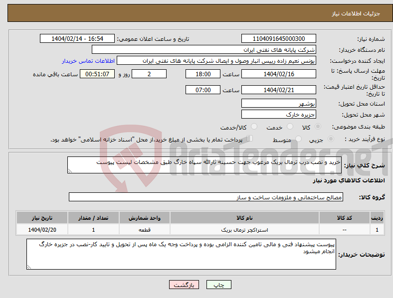 تصویر کوچک آگهی نیاز انتخاب تامین کننده-خرید و نصب درب ترمال بریک مرغوب جهت حسینه ثارالله سپاه خارگ طبق مشخصات لیست پیوست