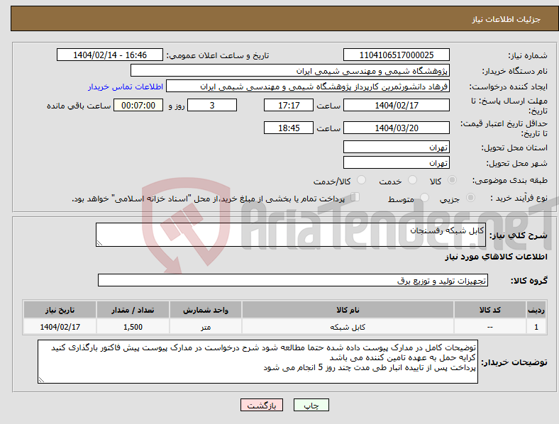تصویر کوچک آگهی نیاز انتخاب تامین کننده-کابل شبکه رفسنجان