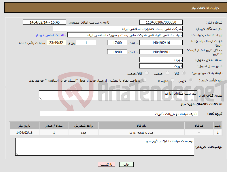 تصویر کوچک آگهی نیاز انتخاب تامین کننده-نیم ست مبلمان اداری 