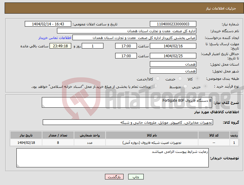 تصویر کوچک آگهی نیاز انتخاب تامین کننده-8 دستگاه فایروال Fortigate 80F