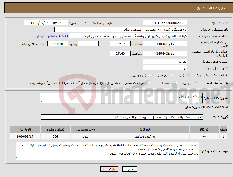 تصویر کوچک آگهی نیاز انتخاب تامین کننده-پچ کرد و پچ پنل