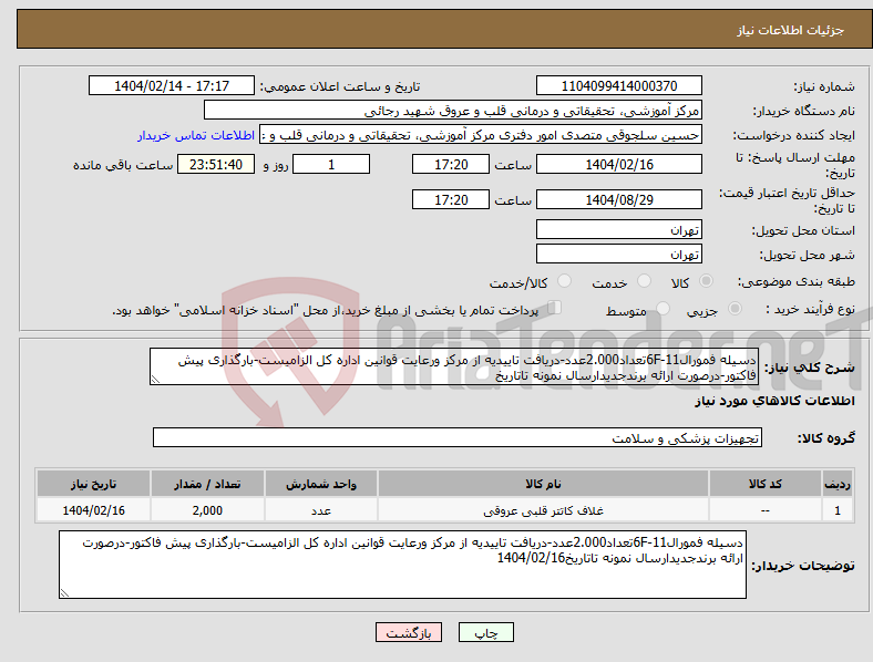 تصویر کوچک آگهی نیاز انتخاب تامین کننده-دسیله فمورال11-6Fتعداد2.000عدد-دریافت تاییدیه از مرکز ورعایت قوانین اداره کل الزامیست-بارگذاری پیش فاکتور-درصورت ارائه برندجدیدارسال نمونه تاتاریخ