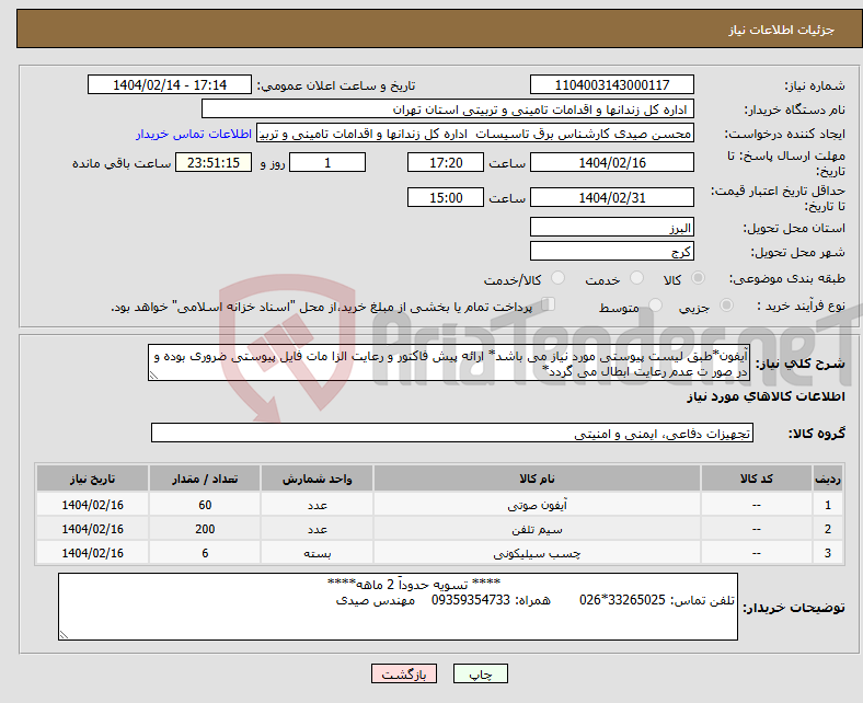 تصویر کوچک آگهی نیاز انتخاب تامین کننده-آیفون*طبق لیست پیوستی مورد نیاز می باشد* ارائه پیش فاکتور و رعایت الزا مات فایل پیوستی ضروری بوده و در صور ت عدم رعایت ابطال می گردد*