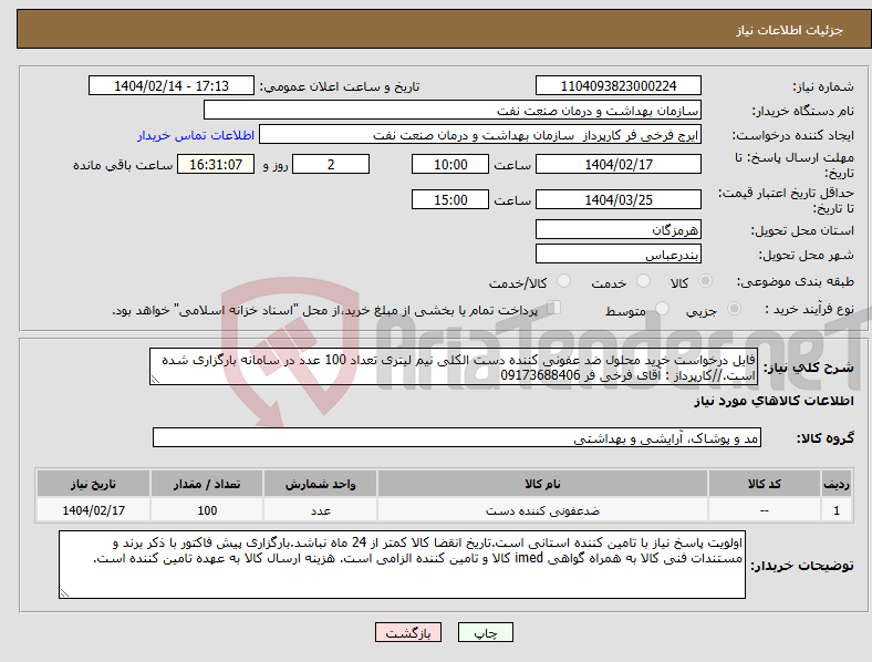 تصویر کوچک آگهی نیاز انتخاب تامین کننده-فایل درخواست خرید محلول ضد عفونی کننده دست الکلی نیم لیتری تعداد 100 عدد در سامانه بارگزاری شده است.//کارپرداز : آقای فرخی فر 09173688406