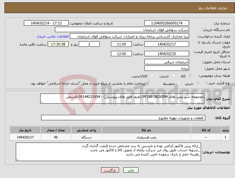 تصویر کوچک آگهی نیاز انتخاب تامین کننده-مجموعه شیر پمپ های PF190 INOXIPH (طبف فایل های پیوستی) - 09144231654 قاسمی