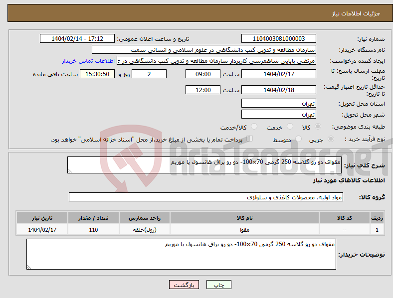 تصویر کوچک آگهی نیاز انتخاب تامین کننده-مقوای دو رو گلاسه 250 گرمی 70×100- دو رو براق هانسول یا موریم