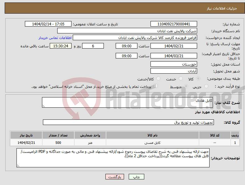 تصویر کوچک آگهی نیاز انتخاب تامین کننده-کابل هادی