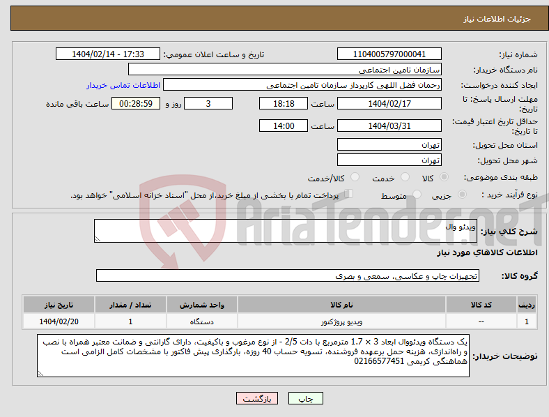 تصویر کوچک آگهی نیاز انتخاب تامین کننده-ویدئو وال