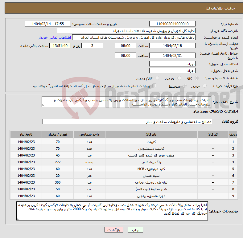 تصویر کوچک آگهی نیاز انتخاب تامین کننده-کابینت و ملزومات نصب و رنگ کاری و زیر سازی و اتصالات و پی وی سی چسب و فیکس کردن ادوات و ملزومات حسن انجام کاراز دستگاه دولتی الزامیست
