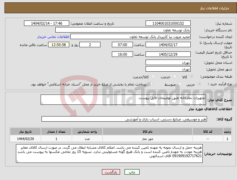 تصویر کوچک آگهی نیاز انتخاب تامین کننده-تجهیزات نمازخانه طبق توضیحات فایل پیوست 