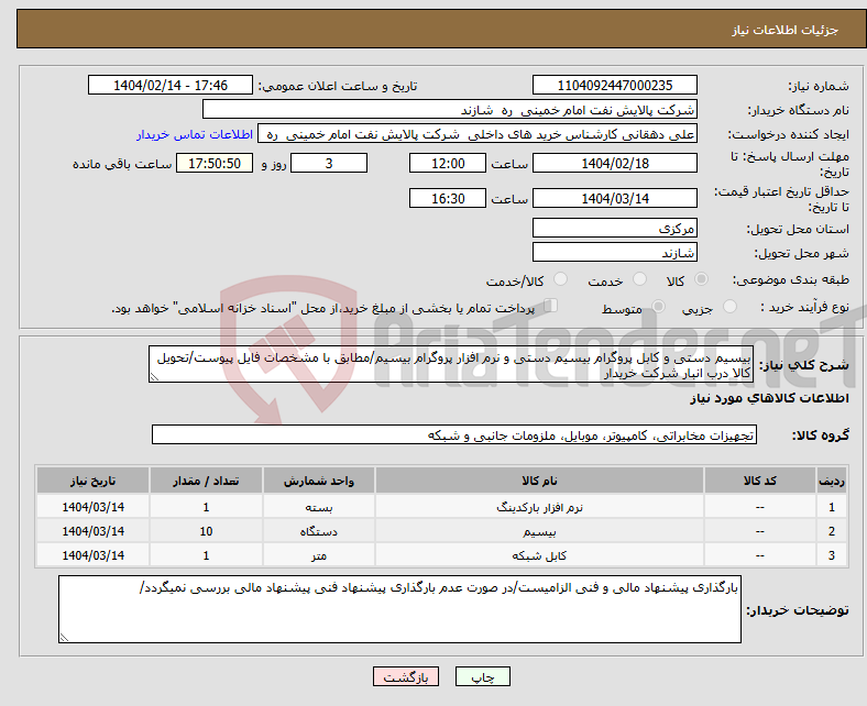 تصویر کوچک آگهی نیاز انتخاب تامین کننده-بیسیم دستی و کابل پروگرام بیسیم دستی و نرم افزار پروگرام بیسیم/مطابق با مشخصات فایل پیوست/تحویل کالا درب انبار شرکت خریدار