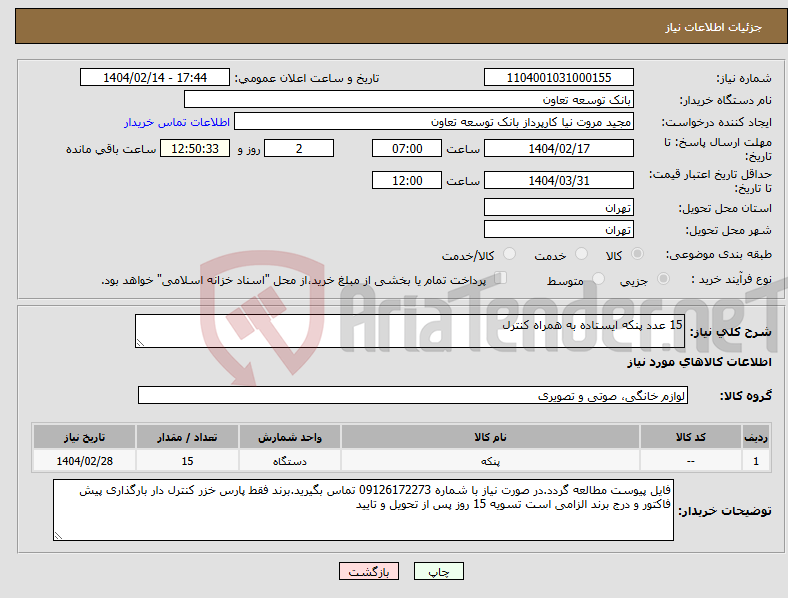 تصویر کوچک آگهی نیاز انتخاب تامین کننده-15 عدد پنکه ایستاده به همراه کنترل
