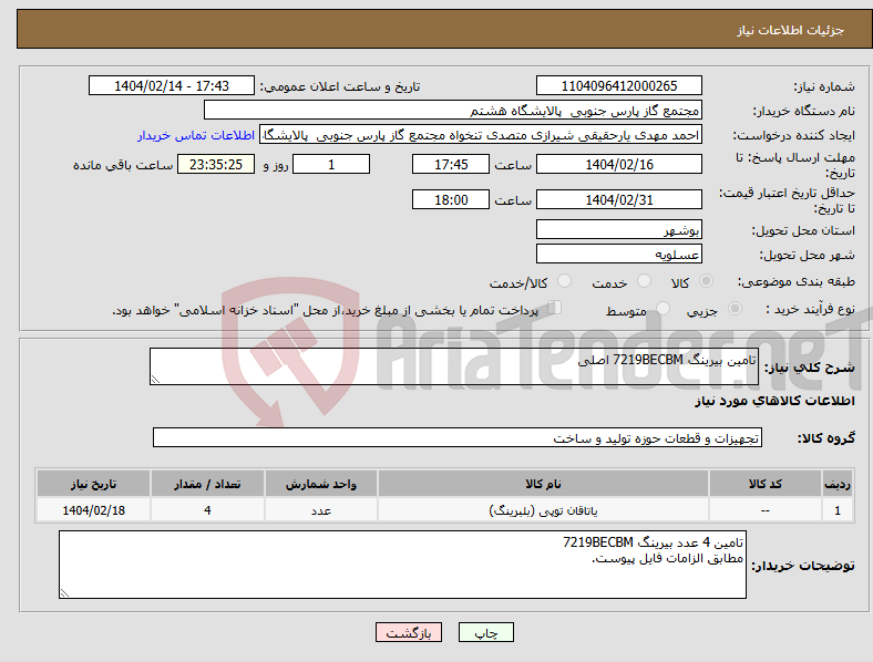 تصویر کوچک آگهی نیاز انتخاب تامین کننده-تامین بیرینگ 7219BECBM اصلی