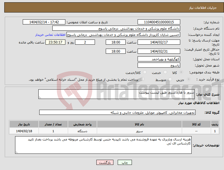 تصویر کوچک آگهی نیاز انتخاب تامین کننده-سرور با هارد سرور طبق لیست پیوست