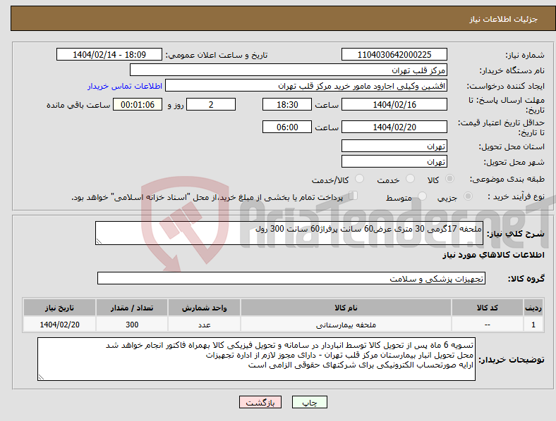 تصویر کوچک آگهی نیاز انتخاب تامین کننده-ملحفه 17گرمی 30 متری عرض60 سانت پرفراژ60 سانت 300 رول 