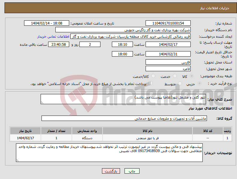 تصویر کوچک آگهی نیاز انتخاب تامین کننده-تنور گلی و مشعل تنور(تقاضا پیوست می باشد)