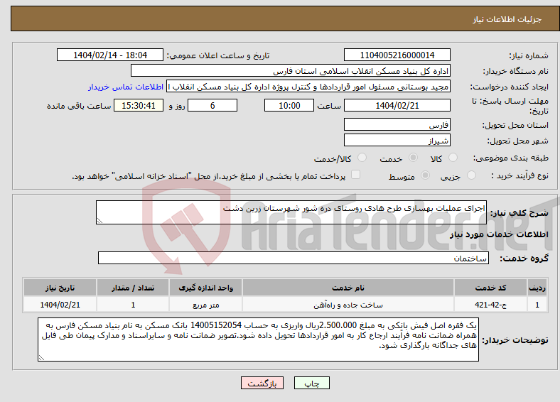 تصویر کوچک آگهی نیاز انتخاب تامین کننده-اجرای عملیات بهسازی طرح هادی روستای دره شور شهرستان زرین دشت