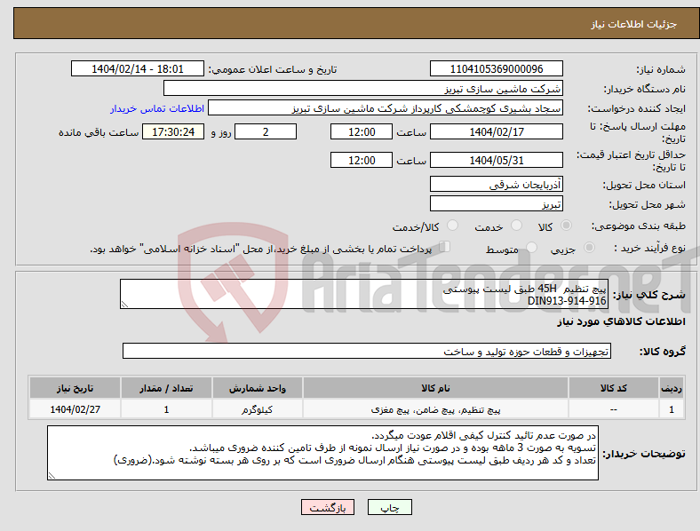 تصویر کوچک آگهی نیاز انتخاب تامین کننده-پیچ تنظیم 45H طبق لیست پیوستی DIN913-914-916