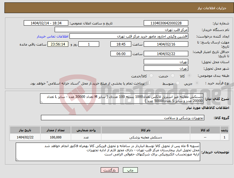 تصویر کوچک آگهی نیاز انتخاب تامین کننده-دستکش معاینه غیر استریل لاتکس تعداد1000 بسته 100 عددی ( سایز M تعداد 30000 عدد - سایز L تعداد 20000 عدد و سایز S تعداد50000 عدد )