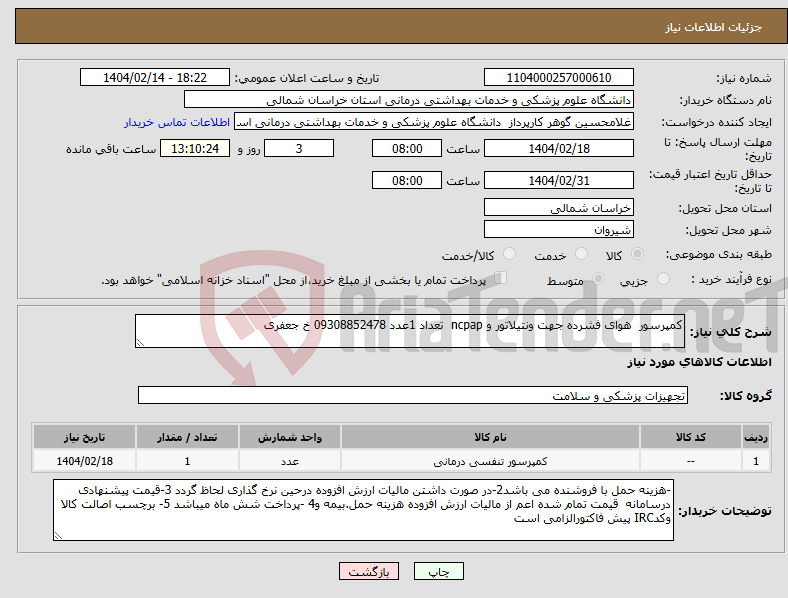 تصویر کوچک آگهی نیاز انتخاب تامین کننده-کمپرسور هوای فشرده جهت ونتیلاتور و ncpap تعداد 1عدد 09308852478 خ جعفری