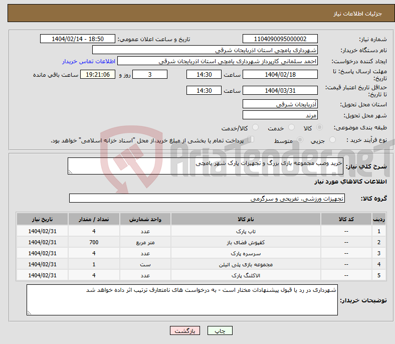 تصویر کوچک آگهی نیاز انتخاب تامین کننده-خرید وصب مجموعه بازی بزرگ و تجهیزات پارک شهر یامچی 