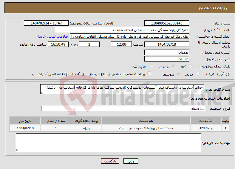 تصویر کوچک آگهی نیاز انتخاب تامین کننده-اجرای آسفالت در روستای قلعه آستیجان- تویسرکان (اولویت شرکت های دارای کارخانه آسفالت می باشد)