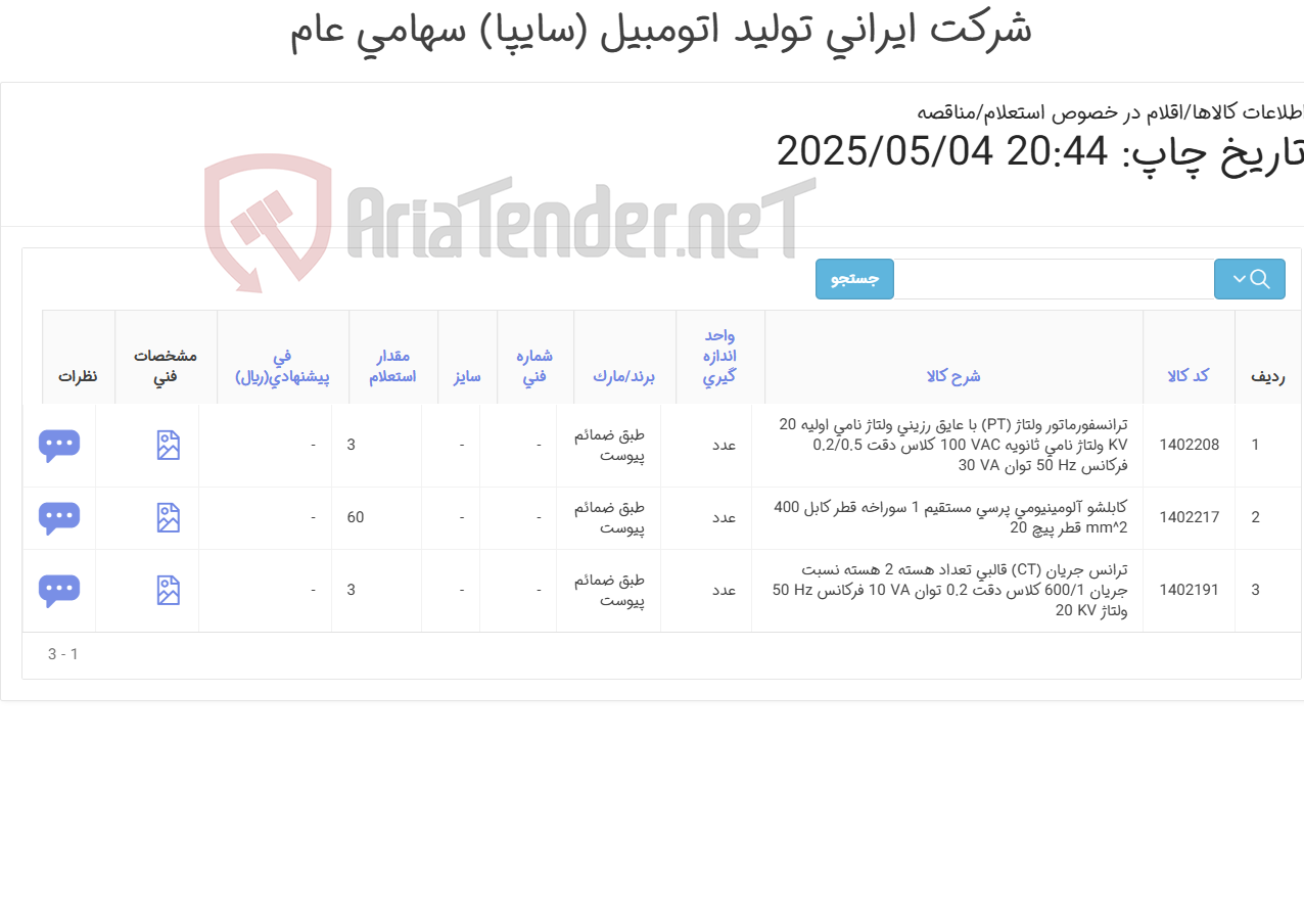 تصویر کوچک آگهی 3آیتم ترانس /ترانسفورماتور/کابلشو(تحویل فوری