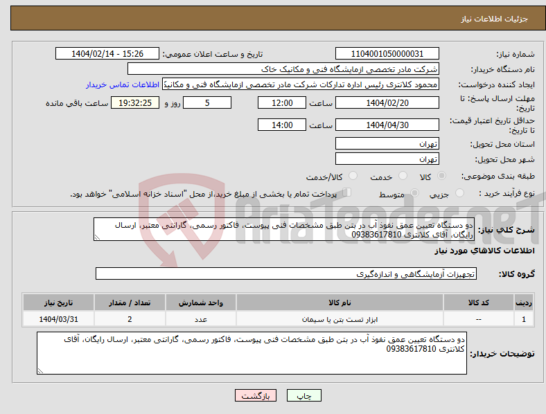 تصویر کوچک آگهی نیاز انتخاب تامین کننده-دو دستگاه تعیین عمق نفوذ آب در بتن طبق مشخصات فنی پیوست، فاکتور رسمی، گارانتی معتبر، ارسال رایگان، آقای کلانتری 09383617810