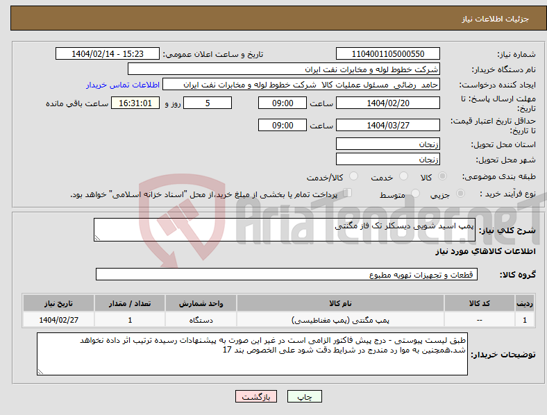تصویر کوچک آگهی نیاز انتخاب تامین کننده-پمپ اسید شویی دیسکلر تک فاز مگنتی