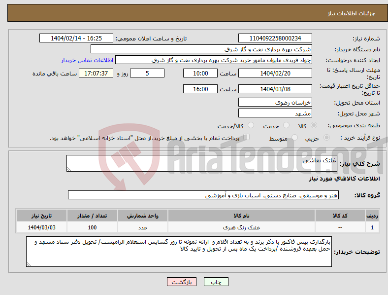 تصویر کوچک آگهی نیاز انتخاب تامین کننده-غلتک نقاشی 