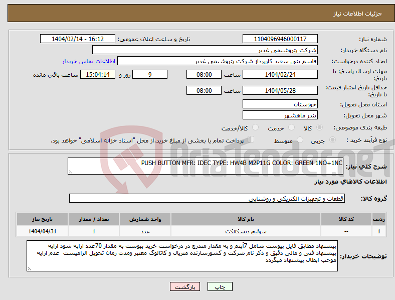 تصویر کوچک آگهی نیاز انتخاب تامین کننده-PUSH BUTTON MFR: IDEC TYPE: HW4B M2P11G COLOR: GREEN 1NO+1NC