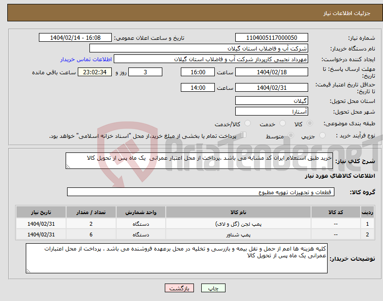 تصویر کوچک آگهی نیاز انتخاب تامین کننده-خرید طبق استعلام ایران کد مشابه می باشد .پرداخت از محل اعتبار عمرانی یک ماه پس از تحویل کالا