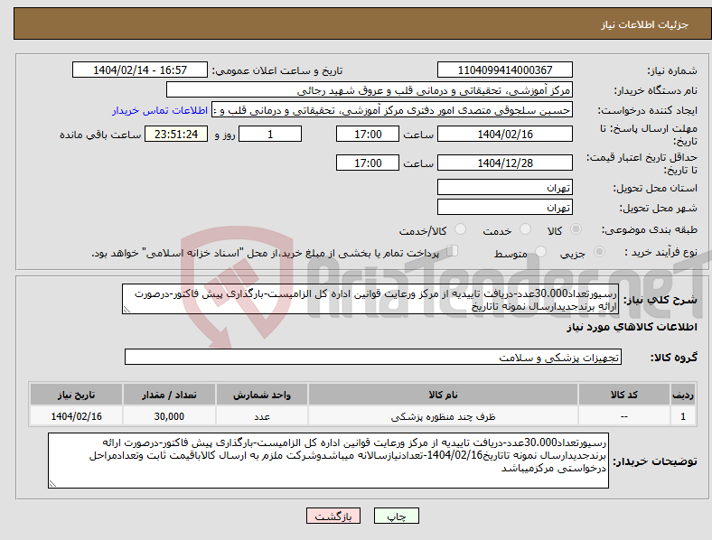 تصویر کوچک آگهی نیاز انتخاب تامین کننده-رسیورتعداد30.000عدد-دریافت تاییدیه از مرکز ورعایت قوانین اداره کل الزامیست-بارگذاری پیش فاکتور-درصورت ارائه برندجدیدارسال نمونه تاتاریخ
