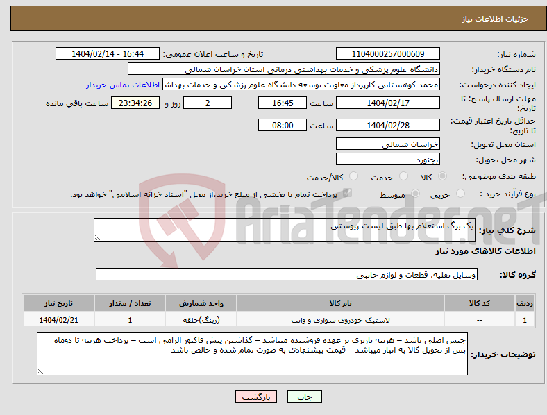 تصویر کوچک آگهی نیاز انتخاب تامین کننده-یک برگ استعلام بها طبق لیست پیوستی