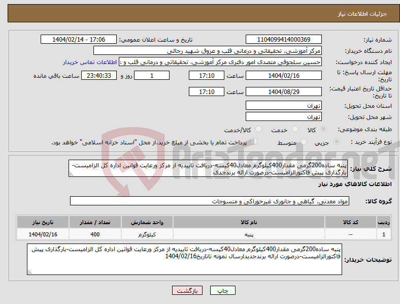 تصویر کوچک آگهی نیاز انتخاب تامین کننده-پنبه ساده200گرمی مقدار400کیلوگرم معادل40کیسه-دریافت تاییدیه از مرکز ورعایت قوانین اداره کل الزامیست-بارگذاری پیش فاکتورالزامیست-درصورت ارائه برندجدی