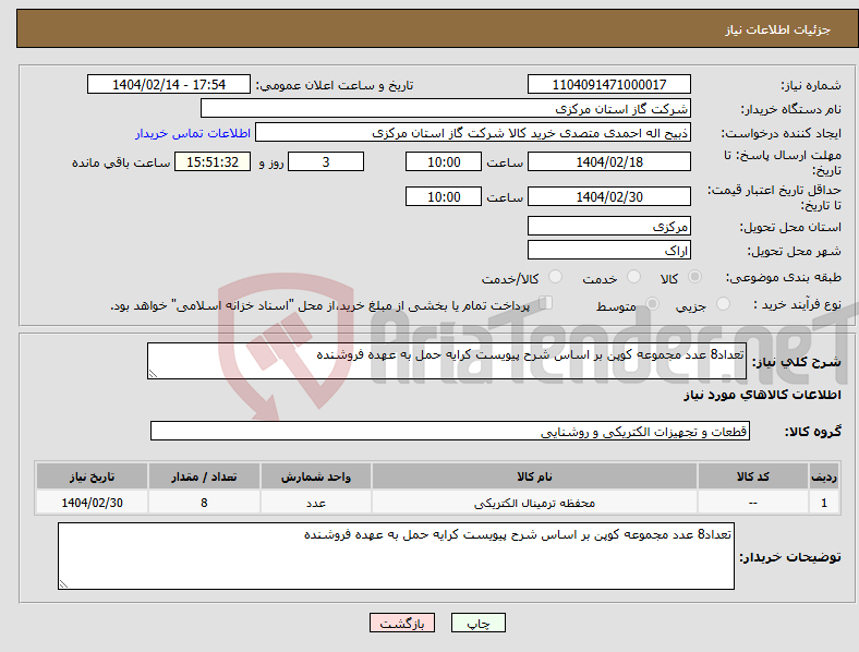 تصویر کوچک آگهی نیاز انتخاب تامین کننده-تعداد8 عدد مجموعه کوپن بر اساس شرح پیویست کرایه حمل به عهده فروشنده 