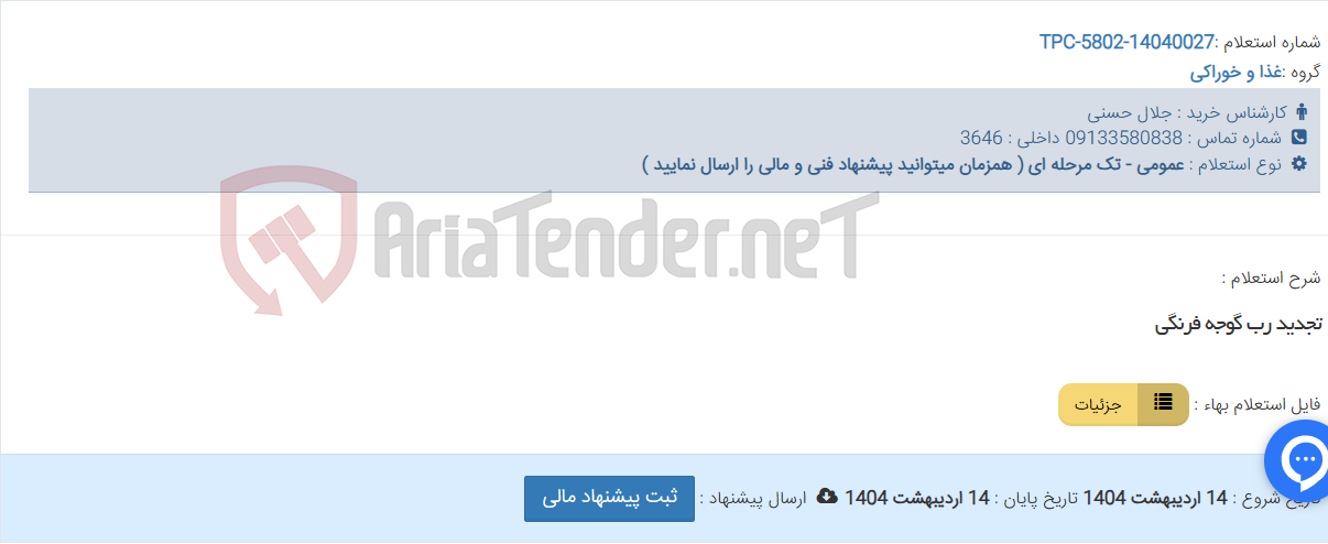 تصویر کوچک آگهی تجدید رب گوجه فرنگی