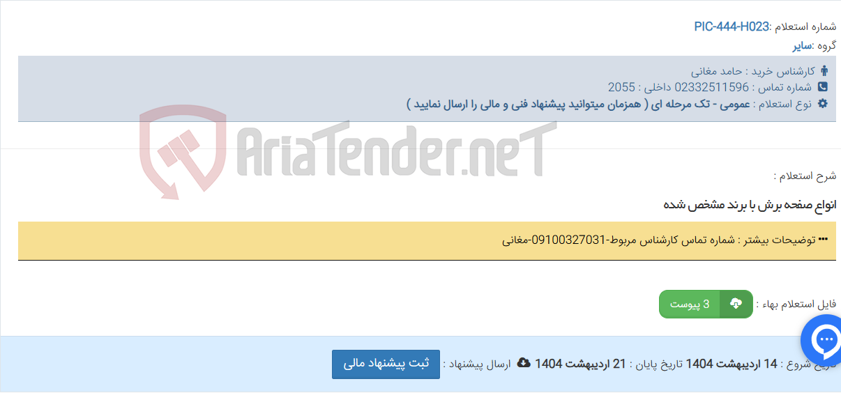 تصویر کوچک آگهی انواع صفحه برش با برند مشخص شده
